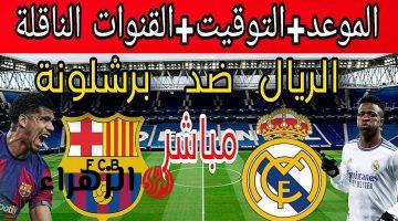 “شاهد الان”.. مشاهدة مباراة مباراة ريال مدريد وبرشلونة على القنوات الناقلة لنهائي السوبر الإسباني تعليق “فهد العتيبي”.. بدون تقطيع!!