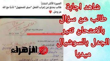 «وقع ومحدش سمى عليه» .. إجابة طالب جامعي عجيبة تثير الجدل في مصر وتجبر “دكتور المادة ” على نقله للطب النفسي فورا .. مش هتصدق يكتب كده ازاي !!!