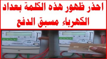 هام لأصحاب عدادات الكارت.. احذر ظهور هذه الرموز على شاشة عداد الكهرباء مسبق الدفع