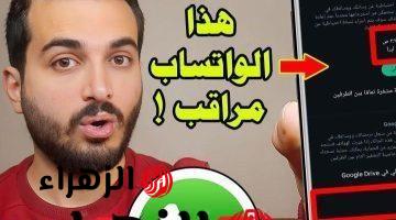 اسرارك بقت علي الملاء!!.. علامات لو ظهرت علي حساب الواتساب عندك فانت مراقب_ الحق نفسك بسرعة!!