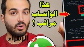 أسرارك كلها مكشوفة ومعروفة.. علامات لو ظهرت اعرف أن الواتساب متراقب وفيه حد بيتجسس عليك