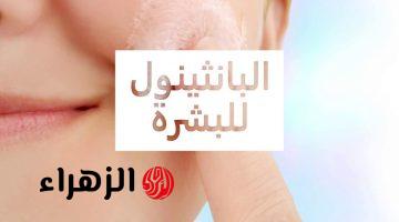 اعرفي فوائد كريم بانثينول للبشرة والشعر ودواعي استخدامه