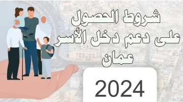 “جميع الشروط وخطوات التسجيل في منفعة عمان للأسر 2025 .. ازاي تسجل وتستفيد من الدعم المالي بطريقة صحيحة”