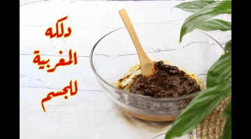 الدلكة المغربية الساحرة في تقشير الجلد وتفتيح البشرة .. بياض مثل الثلج !!