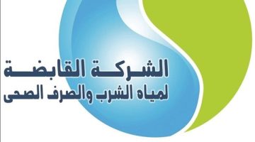 تنبيه عاجل: الشركة القابضة لمياه الشرب توجه رسالة هامة للمواطنين