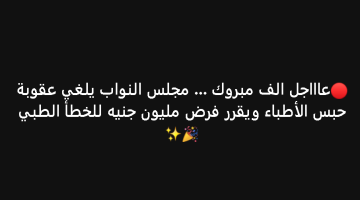 عاجل.. مجلس النواب يلغي عقوبة حبس الأطباء ويقرر فرض مليون جنيه للخطأ الطبي| ما الحقيقة؟