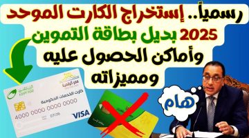 رسمياً.. طريقة استخراج الكارت الموحد 2025 بديل بطاقة التموين وأماكن الحصول عليه ومميزاته