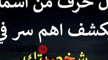 “كله هيبان معدش حاجة هتستخبى” .. أول حرف من اسمك يكشف أسرار شخصيتك وخفايا عمرك ما تخيلتها.. جرب وهتتفاجئ!