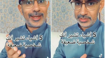 بالفيديو.. الذبياني يكشف 5 علامات تدل على أنك شخصية ضعيفة