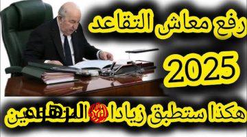 بعد التطبيق لسن التقاعد.. تعرف على السن الجديد للمتقاعدين في الجزائر 2025