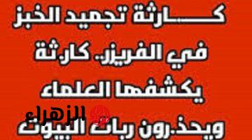 احذر تجميد الخبز في الفريزر يسبب السرطان وفق احدث الدراسات وهذه الطريقة الصحيحة للتخزين