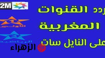 تابع أهم المباريات على تردد القنوات المغربية الجديد 2025 على النايل والعرب سات بجودة عالية