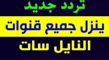 استقبل جميع قنواتك المفضلة بأعلى جودة على تردد جميع قنوات نايل سات