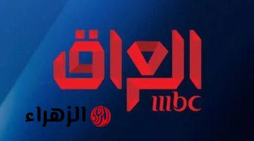 بأعلى جودة استقبل تردد قناة MBC العراق الجديد 2025 عبر الأقمار الصناعية المختلفة