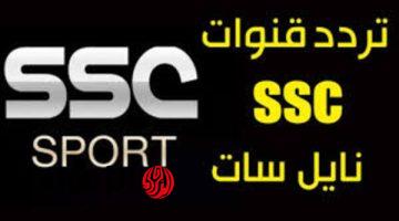 مباراة القرن على تردد قناة SSC HD الرياضية لمشاهدة كلاسيكو الأرض يجمع عمالقة كرة القدم في نهائي مثير