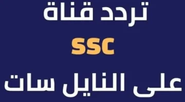 ثبيت الان تردد قناة SSC الرياضية على جميع الأجهزة واستمتاع بلا حدود بمبارياتك المفضلة