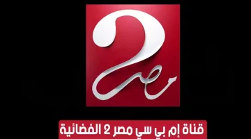 استعدوا لمشاهدة أقوى مواجهة على تردد قناة mbc مصر 2 الجديد 2025 الناقلة لمباراة برشلونة وريال مدريد على نايل سات