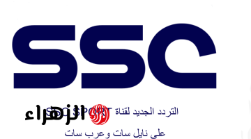 لا تفوت أي لحظة من الإثارة الرياضية مع تردد قناة ssc الرياضية السعودية على جميع الأقمار الصناعية