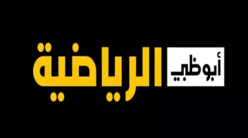 أحدث تردد قناة أبو ظبي الرياضية 2025 الجديد واستمتع بأفضل البطولات الرياضية بجودة عالية ودون تشويش