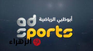 بجودة مميزة ثبت تردد قناة ابو ظبي الرياضية AD Sport D على النايل سات واستمتع بأقوى المبارايات