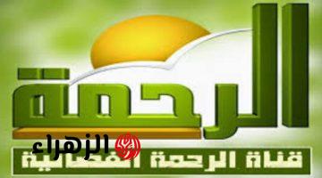 الان أحدث تردد قناة الرحمة 2025 Al Rahma TV واستمتع بكنوز المعرفة والإيمان على مدار الساعة