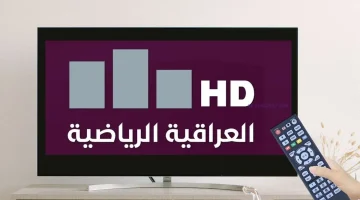 اضبط الان تردد قناة العراقية الرياضية 2025 عبر النايل والعرب سات لمتابعة جميع المباريات المحلية والعربية