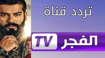 استقبل الآن.. تردد قناة الفجر الجزائرية 2025 الناقلة لمسلسل المؤسس عثمان الموسم السادس بجودة HD