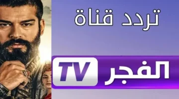 بجودة HD اضبط تردد قناة الفجر الجزائرية 2025 لمشاهدة مسلسل قيامة عثمان الحلقة 177