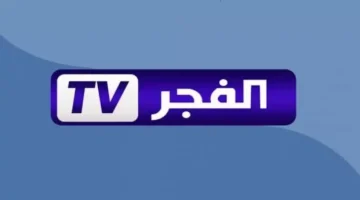 أقوي إشارة تردد قناة الفجر الجزائرية الجديد 2025 واستمتع بأحدث الأعمال الدرامية والسينمائية العربية والتركية