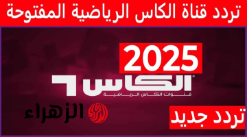 تردد قناة الكأس الرياضية الجديد 2025 على القمر الصناعي النايل سات وعرب سات