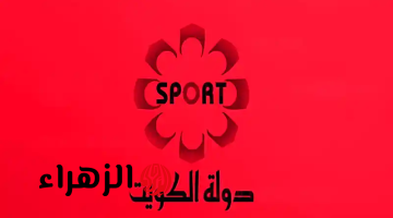 أحدث تردد قناة الكويت الرياضية Kuwait Sports HD لمتابعة أحدث مباريات كرة القدم المحلية والدولية بجودة HD