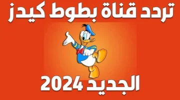 استمتع بأحدث برامج الرسوم المتحركة على تردد قناة بطوط 2025 على جميع الأقمار الصناعية