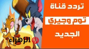 تردد جميع قنوات الأطفال العارضة لكرتون توم وجيري Tom & Jerry 2025نايل سات