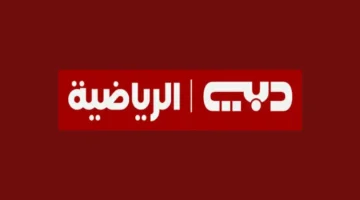 كل ما تحتاج معرفته عن ضبط تردد قناة دبي الرياضية واستمتع بأفضل تغطية للأحداث الرياضية العالمية مباشرة وبجودة عالية