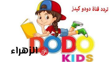 رحلة إلى عالم السحر والألوان مع تردد قناة دودو كيدز الجديد Dodo Kids 2025 على جميع الأقمار الصناعية