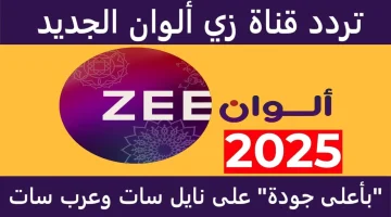 لاستقبال أحدث تردد قناة زي ألوان Zee Alwan ومتابعة أفضل المسلسلات الهندية المدبلجة بجودة عالية ودون تشويش