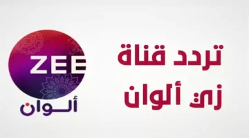 لعشاق المسلسلات الهندية استقيل تردد قناة زي الوان 2025 Zee Alwan على النايل والعرب سات بجودة عالية