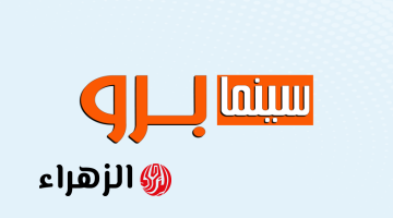 استقبل الآن تردد قناة سينما برو 2025 الجديد واستمتع بعالم من الأفلام والمسلسلات بانتظارك على شاشتك