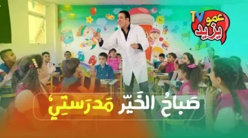 للاستمتاع بأجمل برامج الأطفال على شاشتك نزل تردد قناة عمو يزيد 2025 على المايل والعرب سات