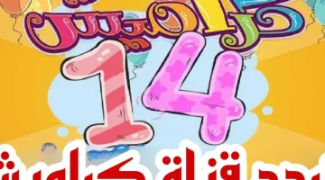 عالم من السعادة والمرح على تردد قناة كراميش الجديد karamish tv على مختلف الأقمار الصناعية