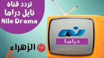 بجودة عالية وبدون تشويش ثبت تردد قناة نايل دراما الجديد Nile Drama على النايل والعرب سات