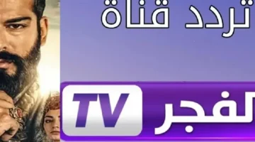 كيفية ضبط تردد قناه الفجر الجزائريه الجديد 2025 El Fajr tv على جهاز الاستقبال الخاص بك متابعة المؤسس عثمان