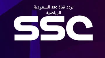 تابع أهم المباريات الحصرية على تردد قنوات السعودية الرياضية 2025 SSC عبر مختلف الأقمار الضناعية