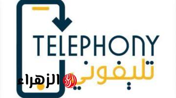 خطوات تحميل تطبيق تليفوني Telephony وطريقة استخدامه للكشف عن رسوم جمارك الهواتف