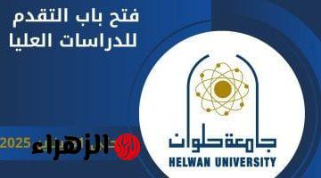 جامعة حلوان تعلن عن فتح باب التقدم للالتحاق بالدراسات العليا