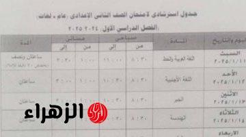 جدول امتحانات الصف الثانى الإعدادى الترم الأول 2025 فى الجيزة