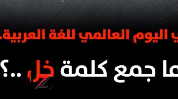 “سؤال أبكى جميع طلاب الثانوية العامة ” .. ما هو جمع كلمة{ خِل } في اللغة العربية .. هتبقى عبقري لو عرفت الإجابة!!!