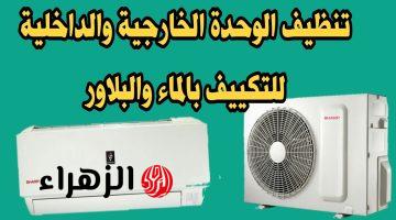 خد بالك لو وسخ بيعلي الكهرباء.. طريقة تنظيف التكييف وإزالة الشوائب من الوحدة الداخلية والخارجية بالخطوات