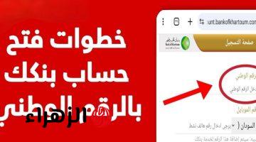 خطوات فتح حساب بنك الخرطوم أونلاين