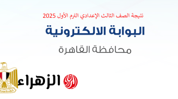 “برقم الجلوس”.. رابط نتيجة الصف الثالث الإعدادي الترم الأول 2025 عبر بوابة التعليم الأساسي فور إعلانها